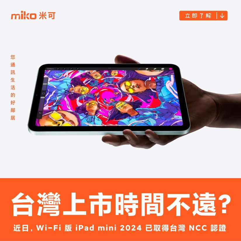 台灣上市時間不遠？2024新版iPad mini通過NCC認證